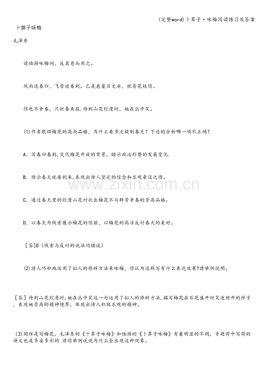 卜算子·咏梅阅读练习及答案.doc_第1页