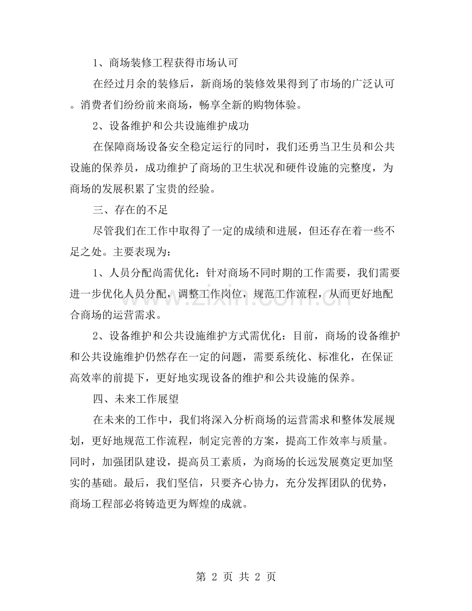 商场工程部三个月工作总结.doc_第2页