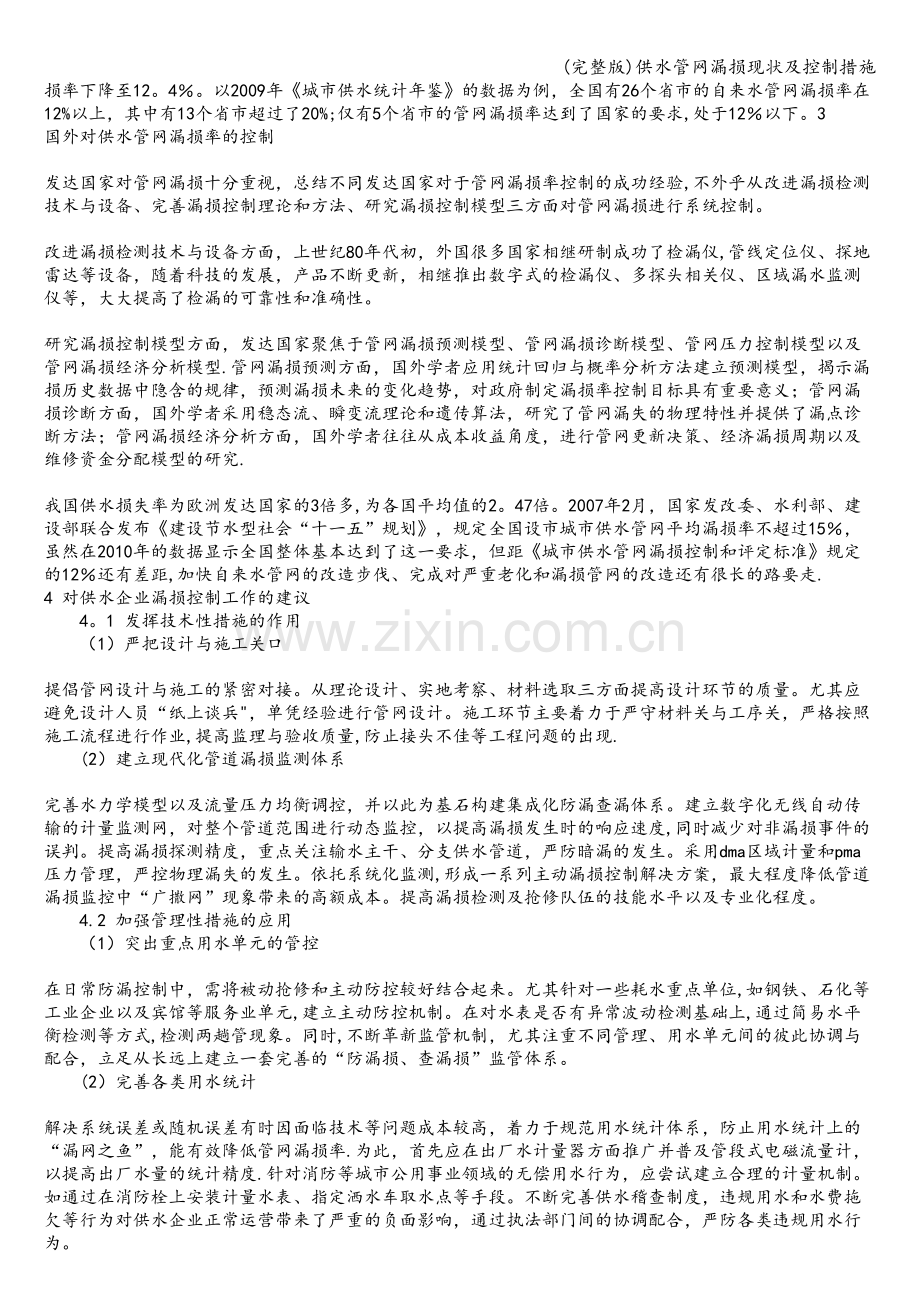 供水管网漏损现状及控制措施.doc_第2页