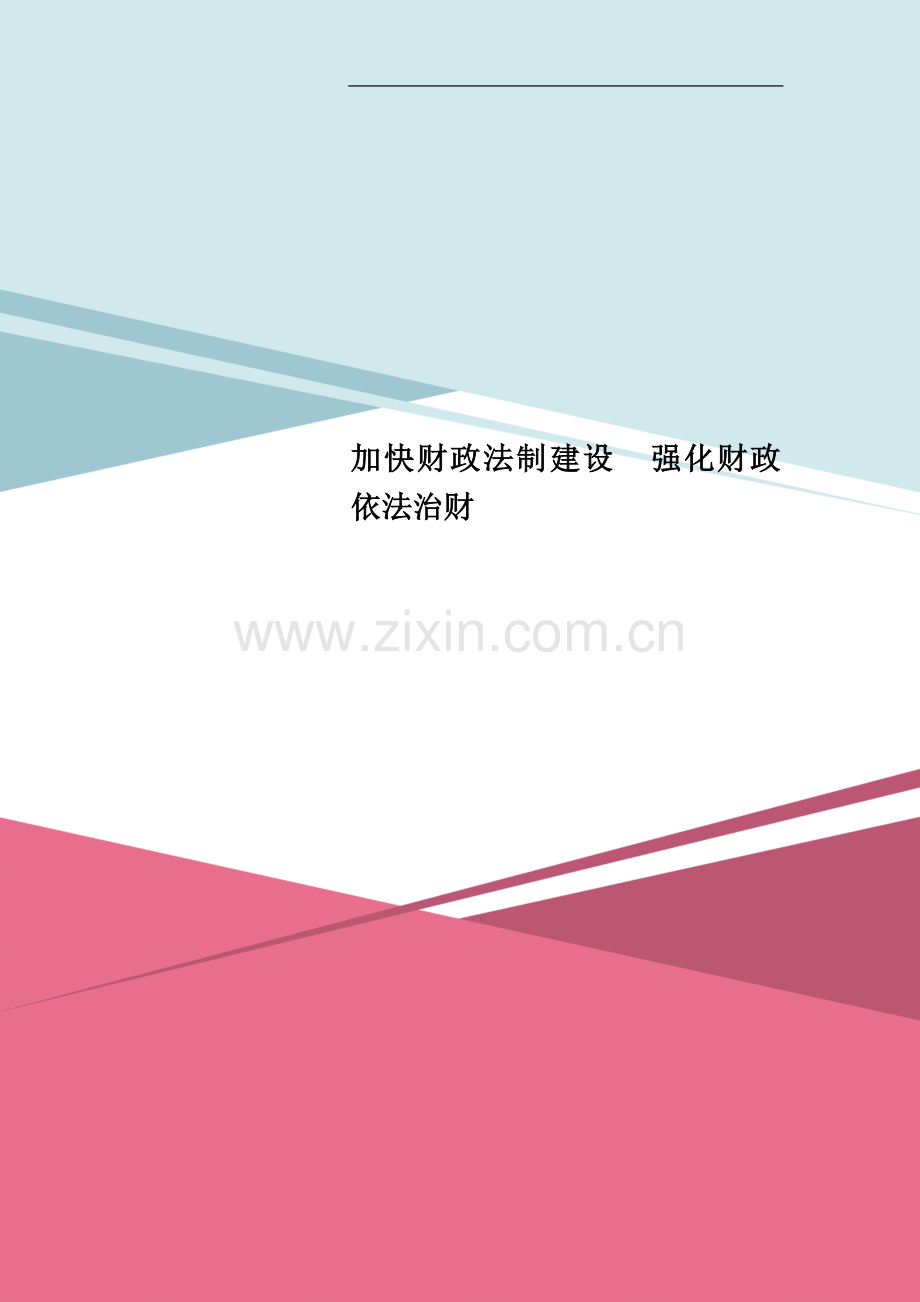 加快财政法制建设--强化财政依法治财.doc_第1页