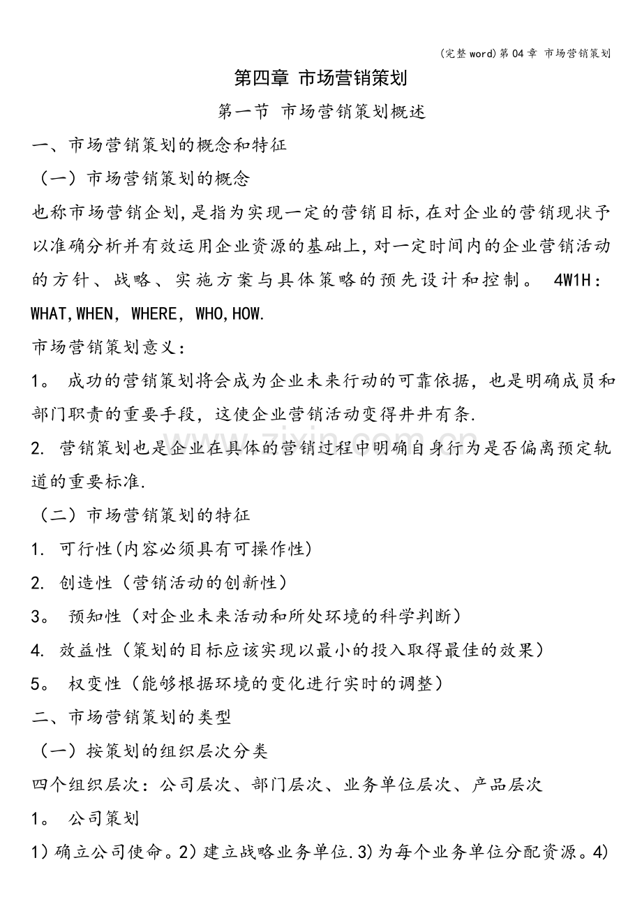 第04章-市场营销策划.doc_第1页