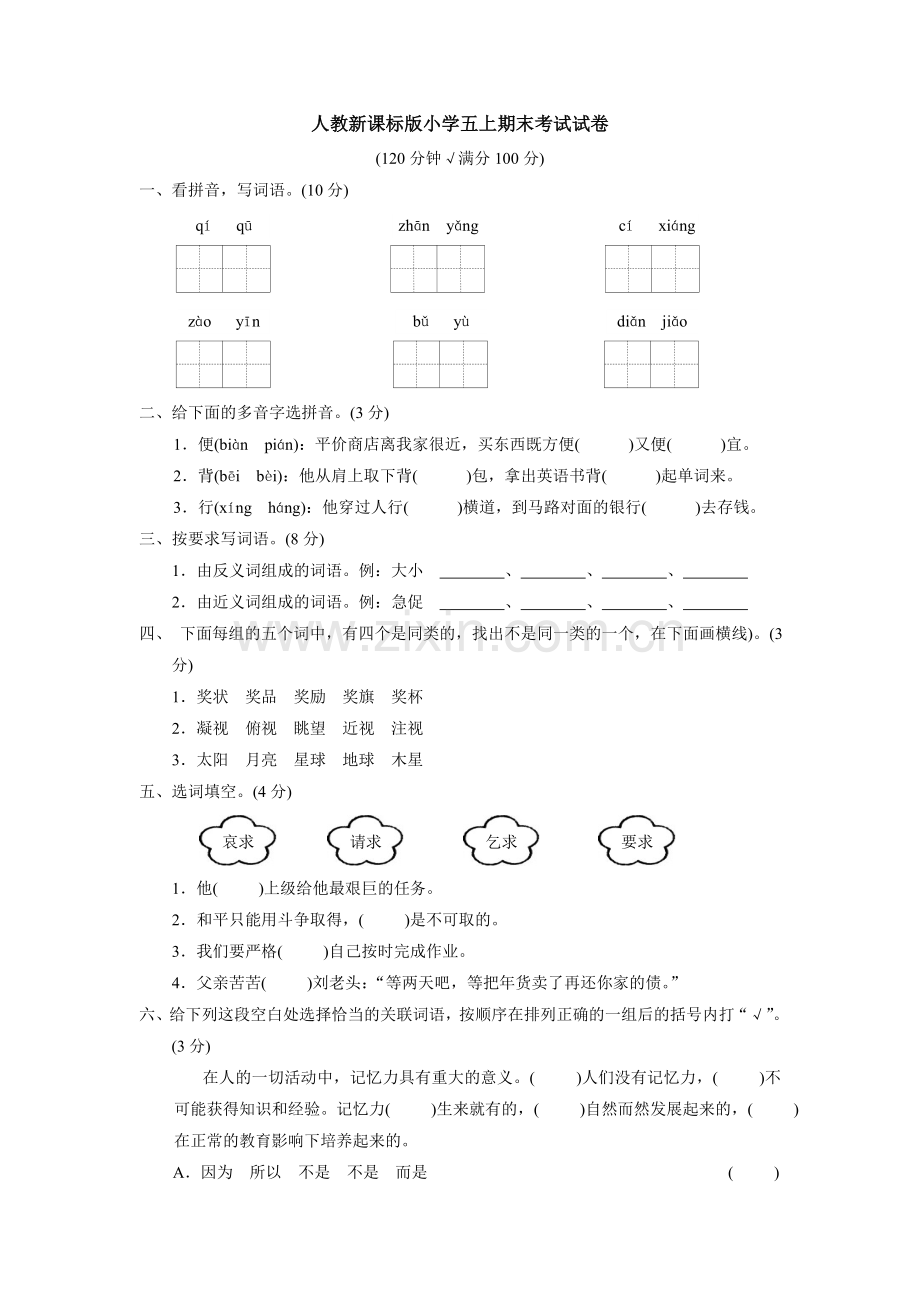 人教新课标小学五上期末考试试卷.doc_第1页