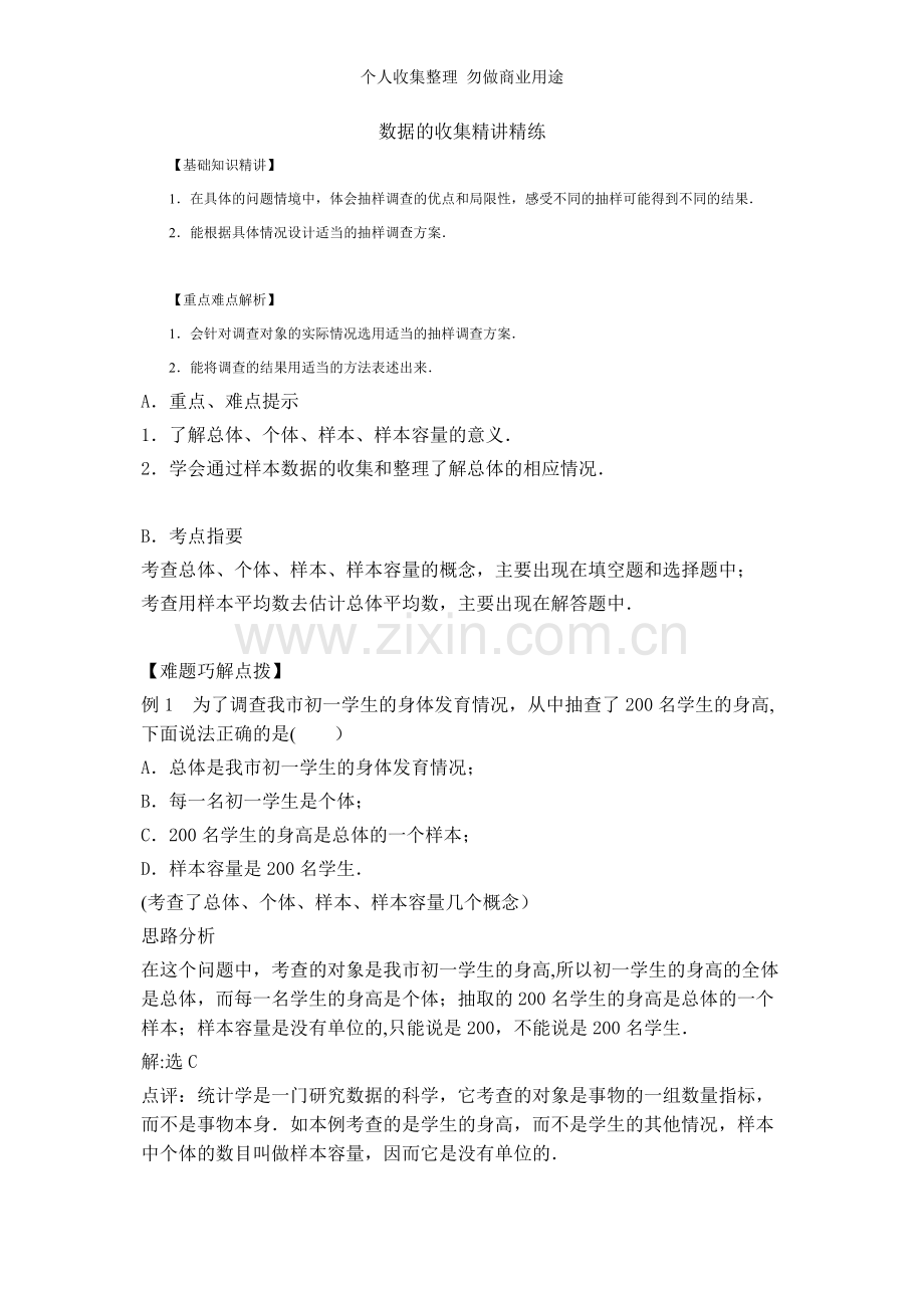 八年级下册第五单元数据收集与处理试题.doc_第1页