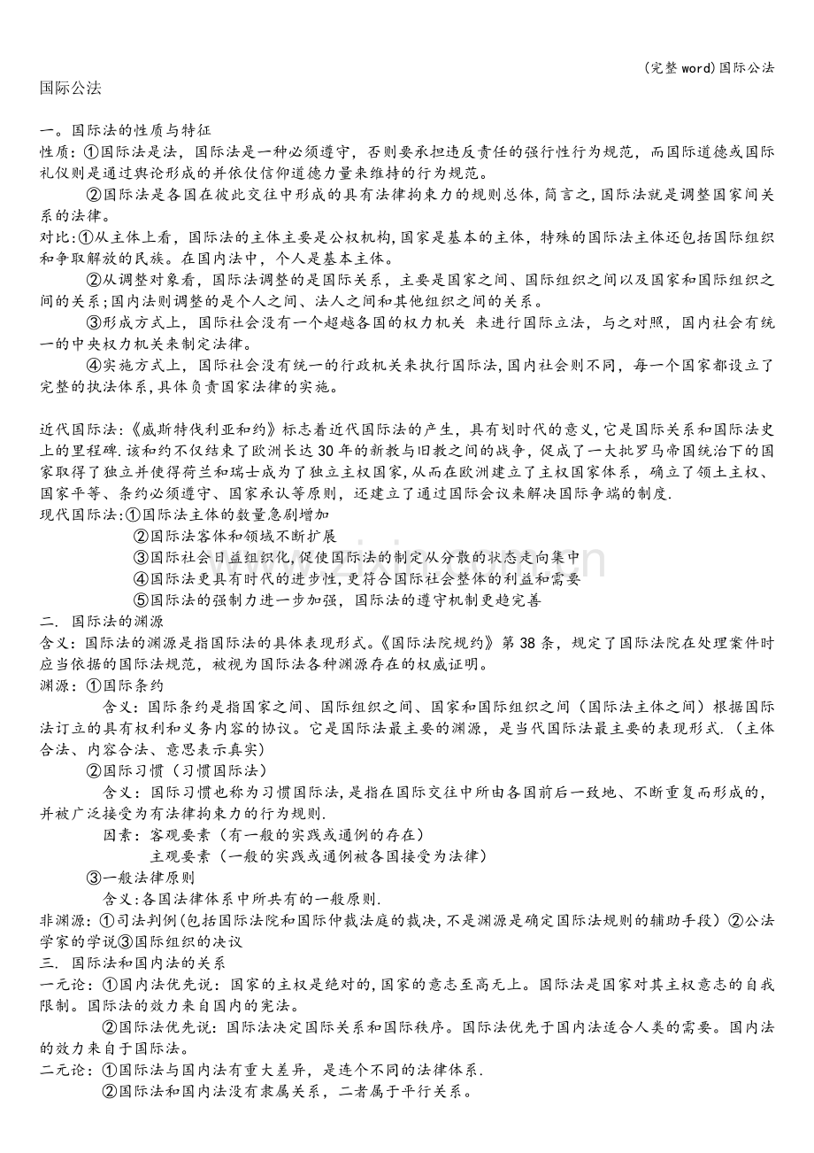 国际公法.doc_第1页