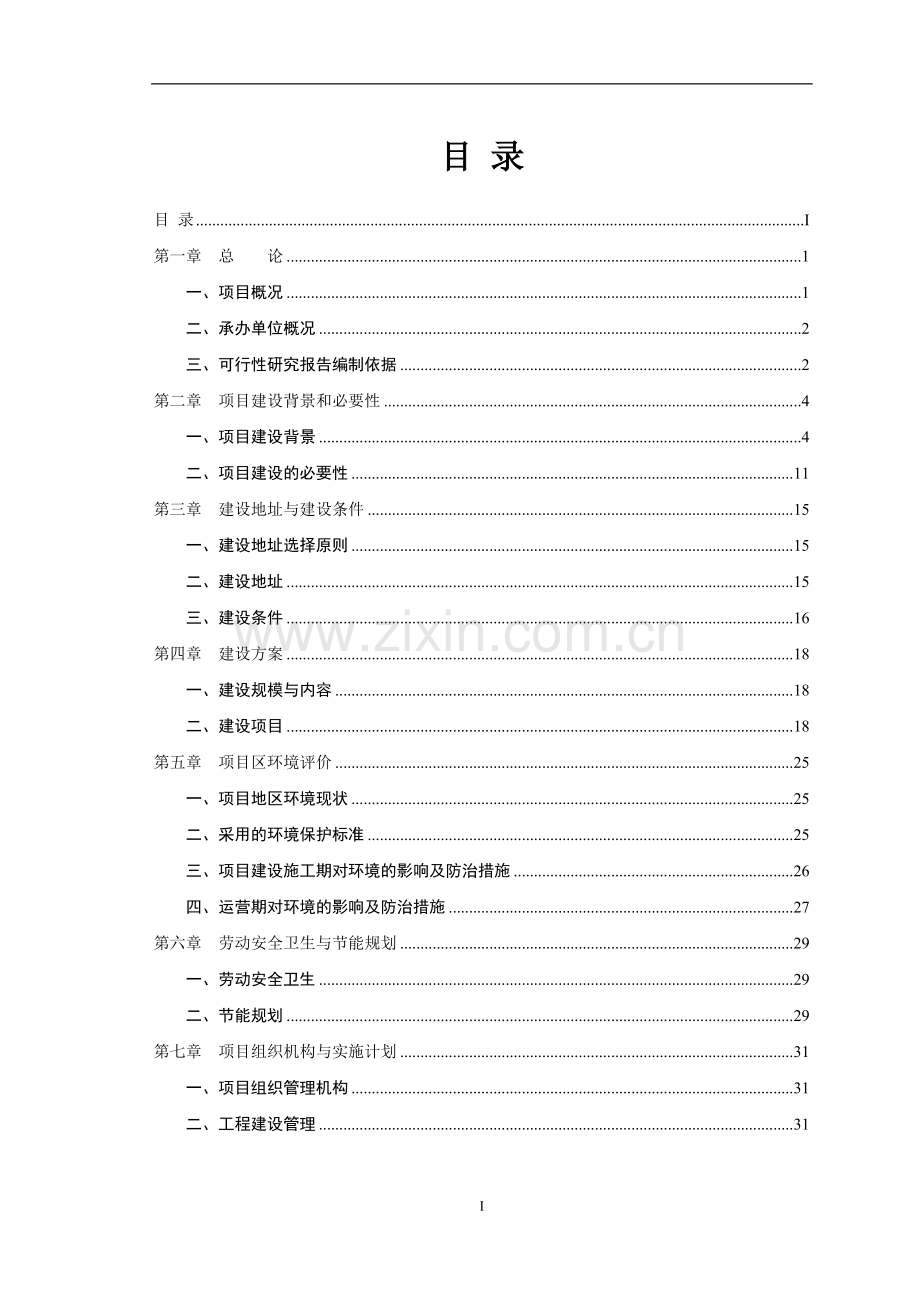 社区农村环境综合整治项目建设可行性研究报告.doc_第2页
