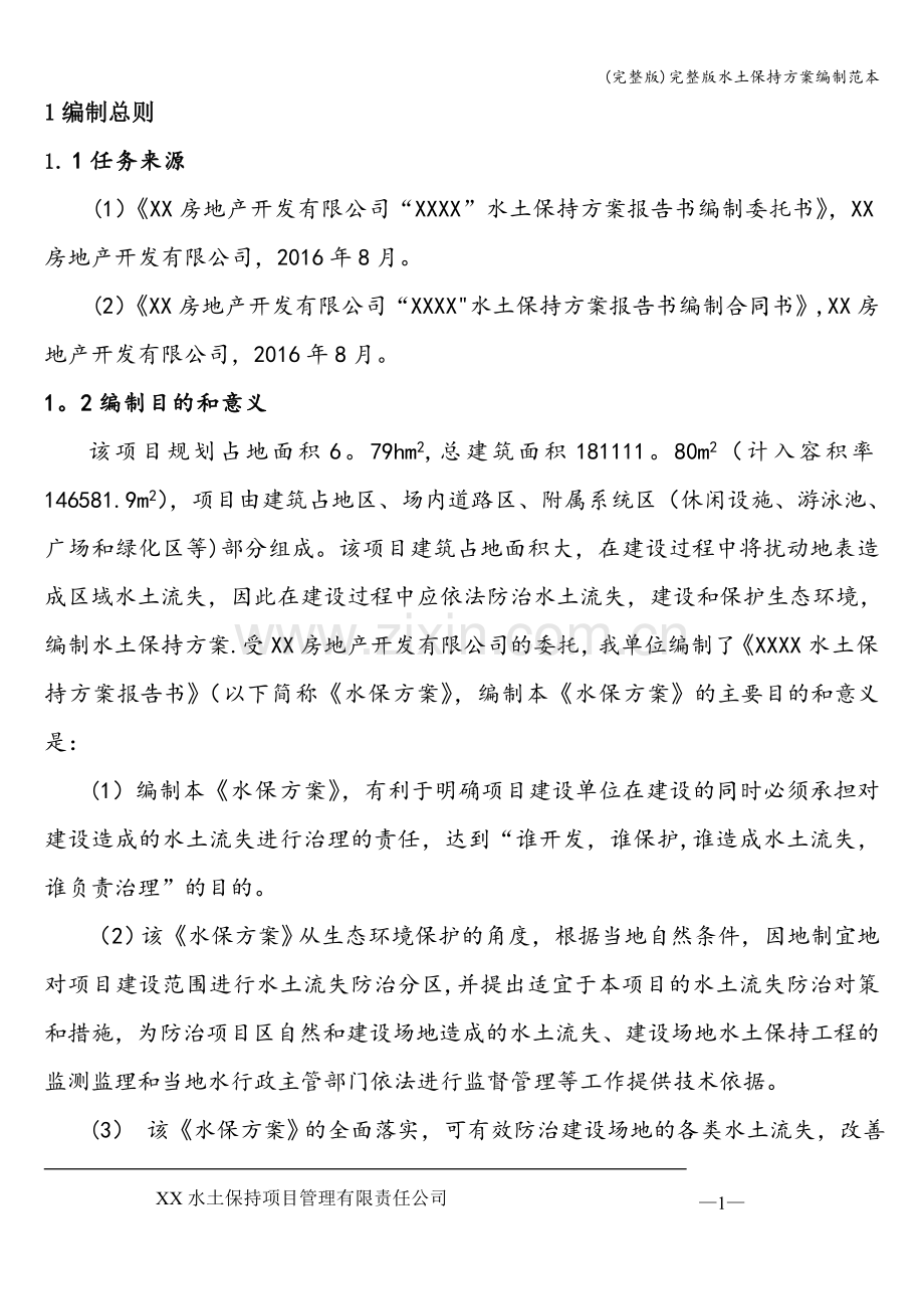 水土保持方案编制范本.doc_第1页