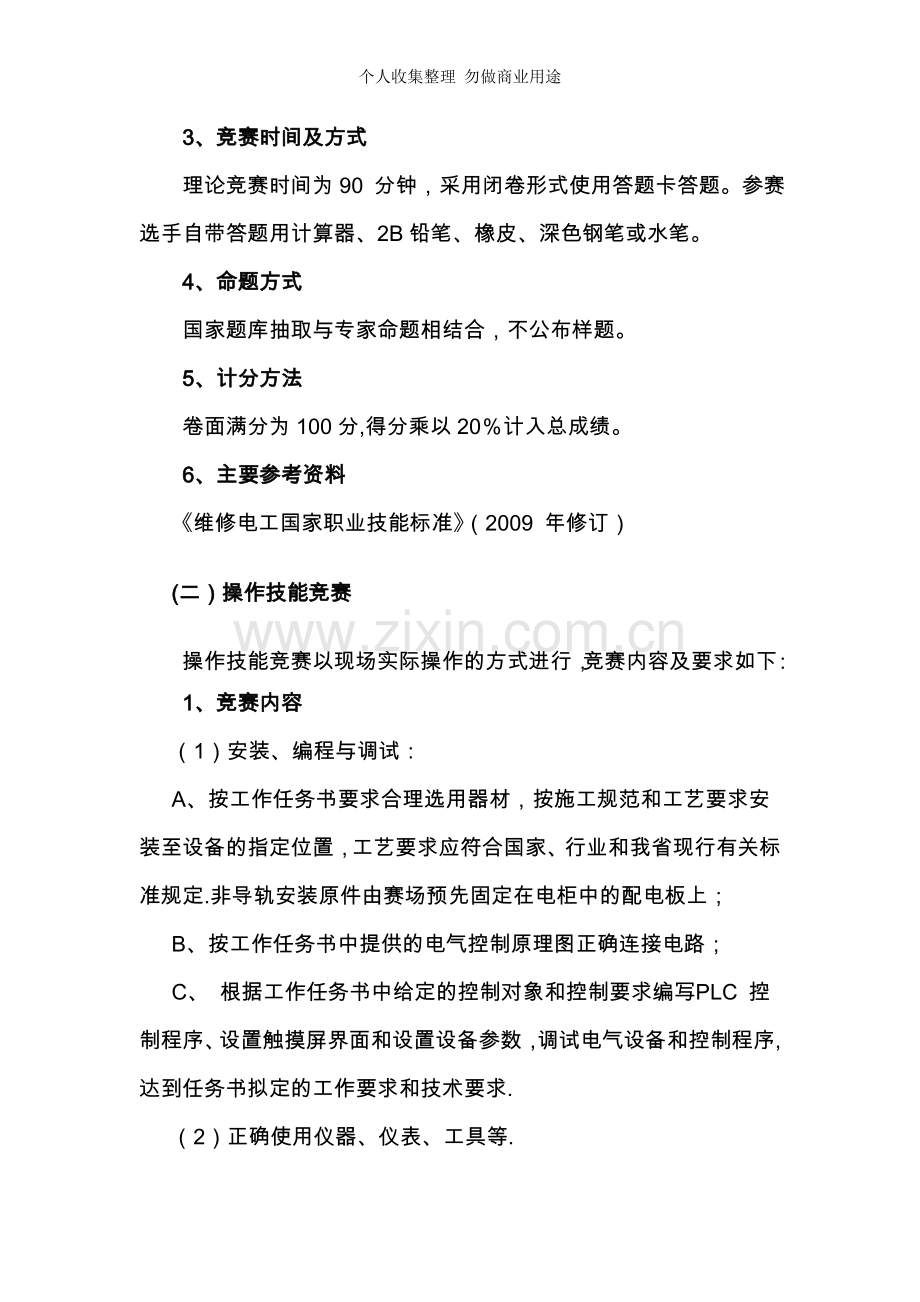 第二届“江苏技能状元”大赛技术文件——维修电工.doc_第2页