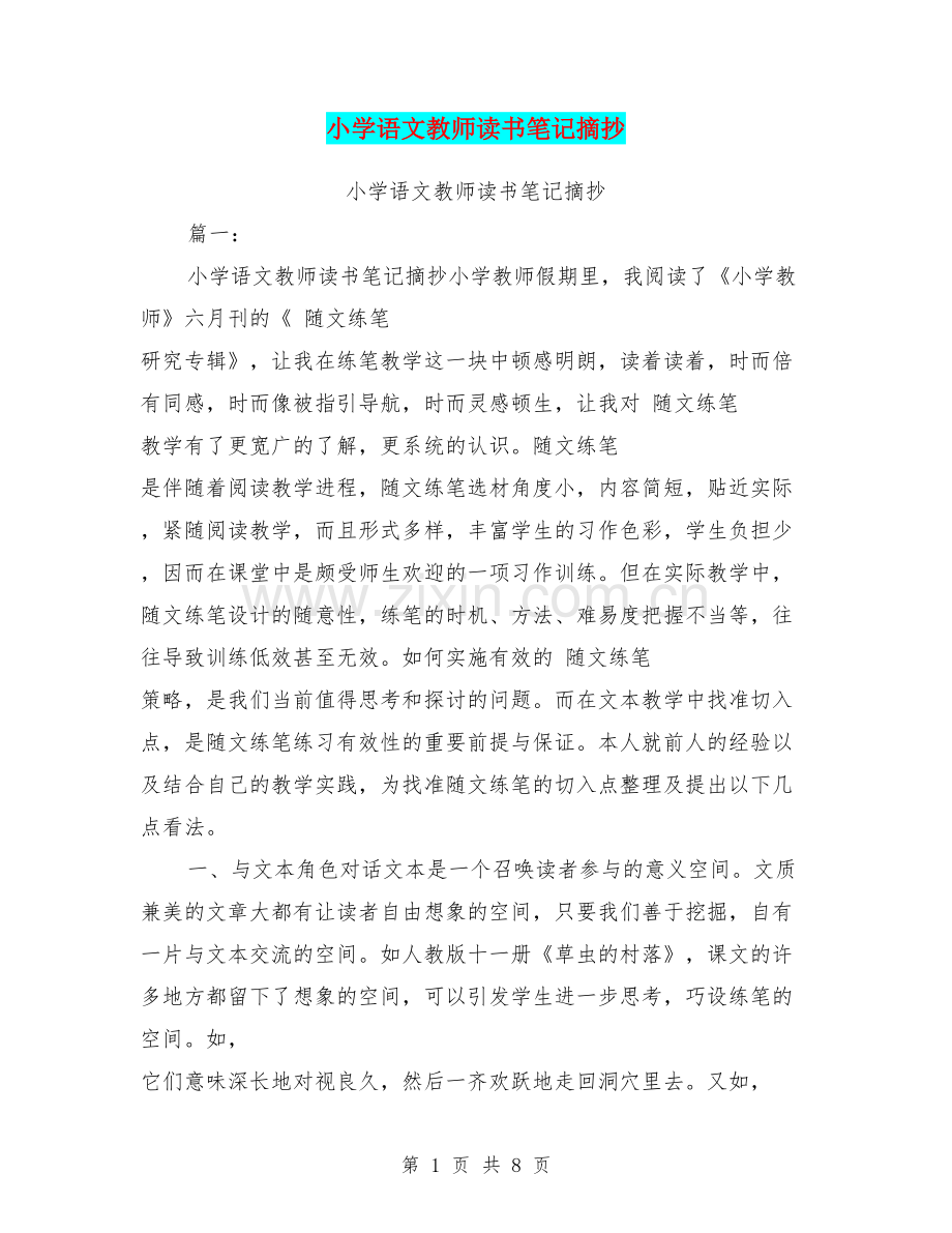 (完整word版)小学语文教师读书笔记摘抄.doc_第1页