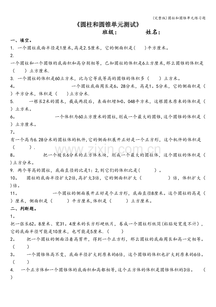 圆柱和圆锥单元练习题.doc_第1页