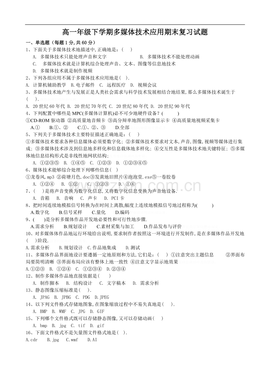 高一级下学期多媒体技术应用期末复习试题.doc_第1页