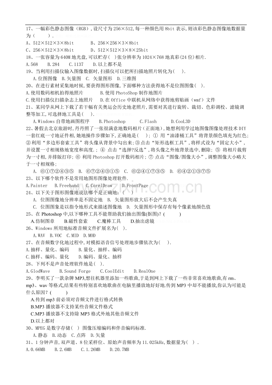 高一级下学期多媒体技术应用期末复习试题.doc_第2页