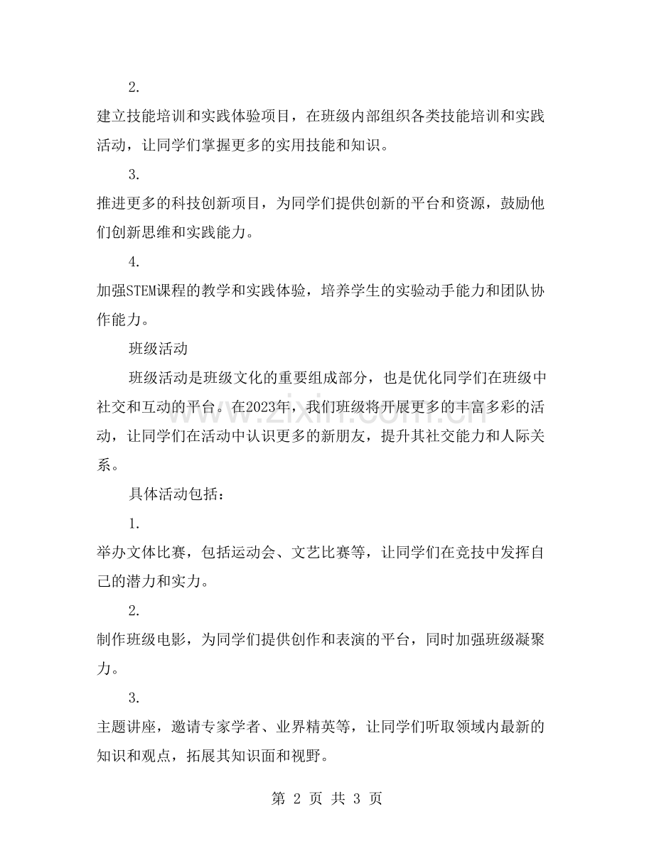 班级工作计划：扬鞭策马迎向未来.doc_第2页