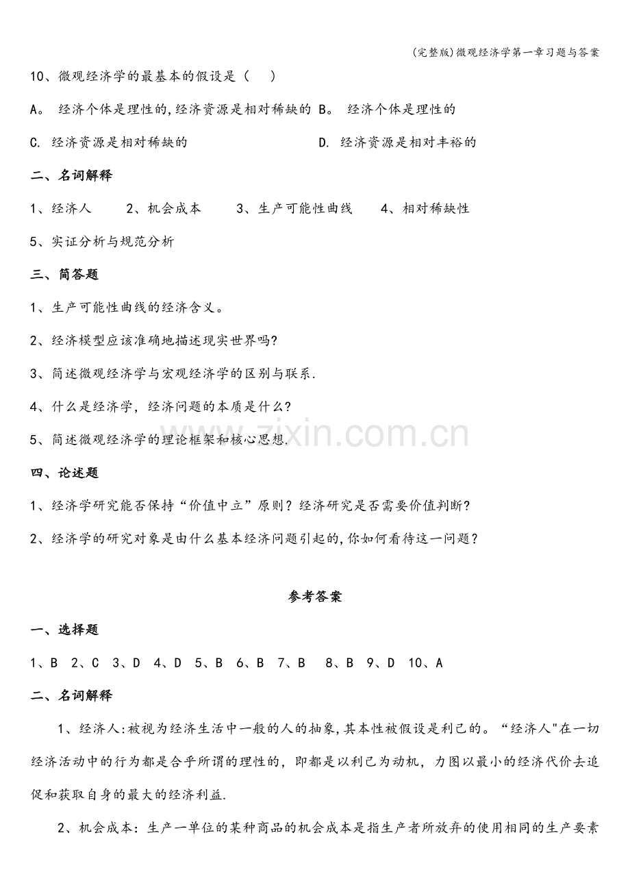微观经济学第一章习题与答案.doc_第2页