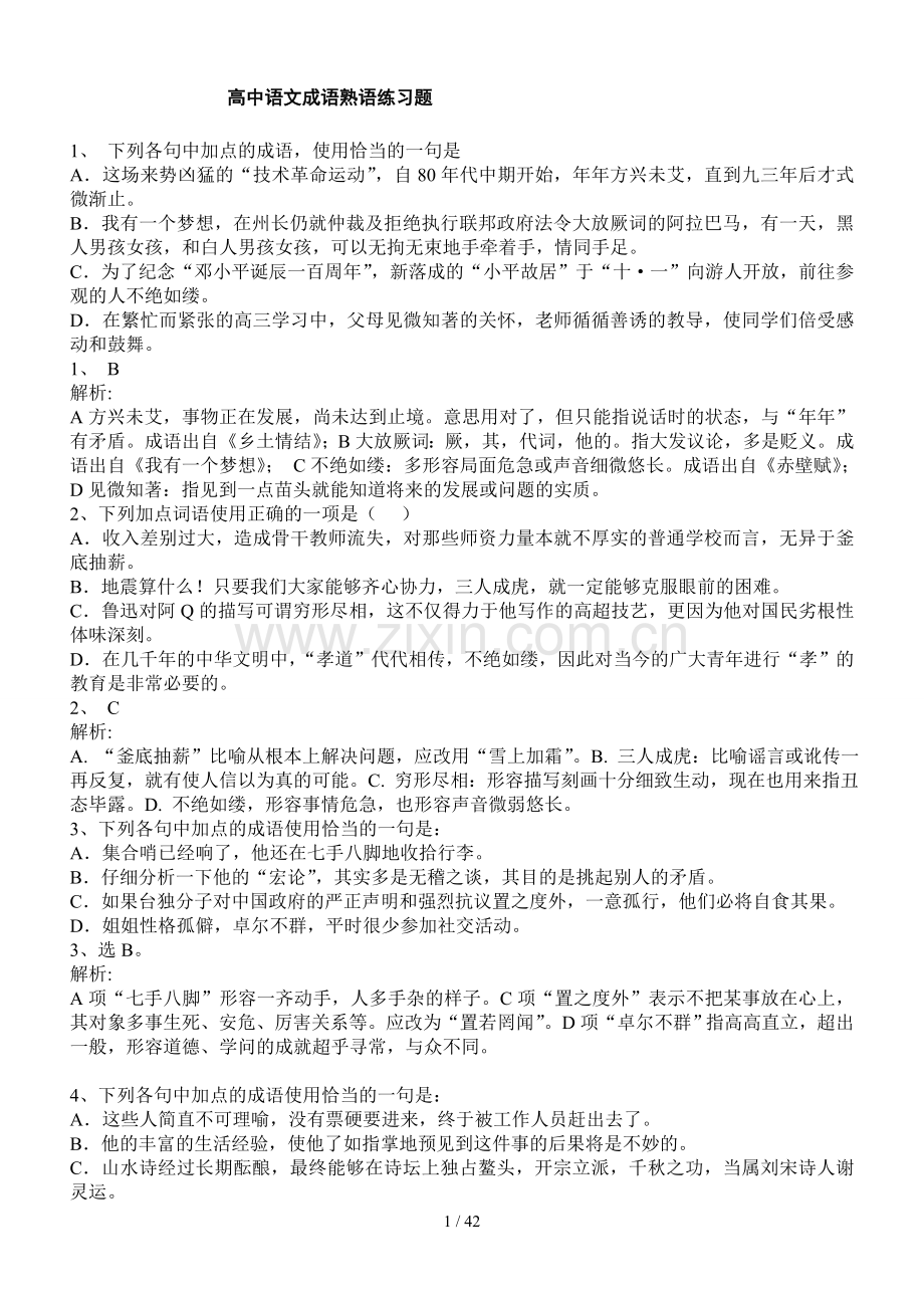 高中语文成语熟语练习题【含标准答案解析】.doc_第1页