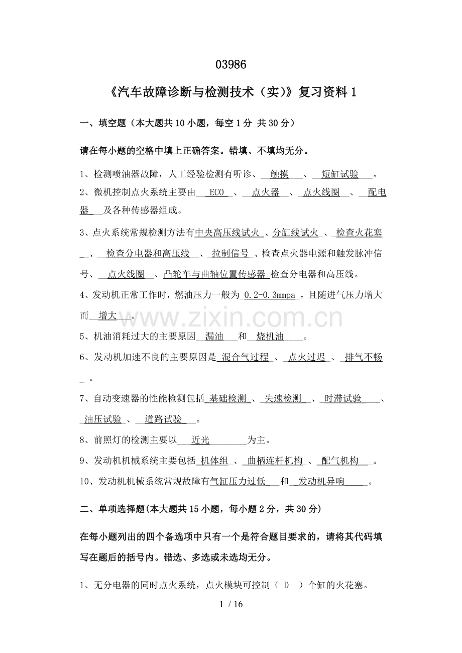 浙江宁波自考专科《汽车故障诊断与检测(实)》复习资料汇总.doc_第1页
