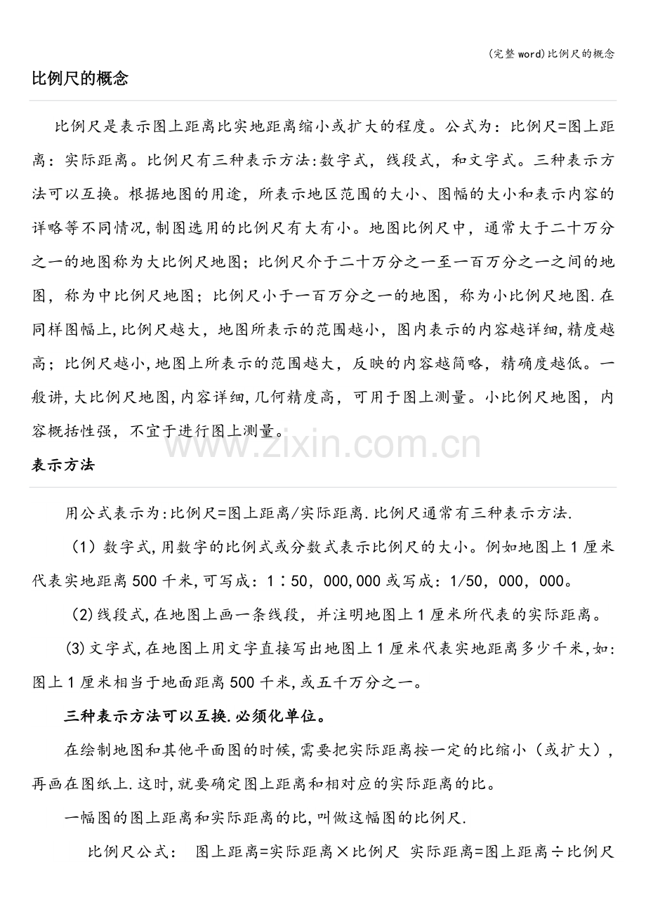 比例尺的概念.doc_第1页