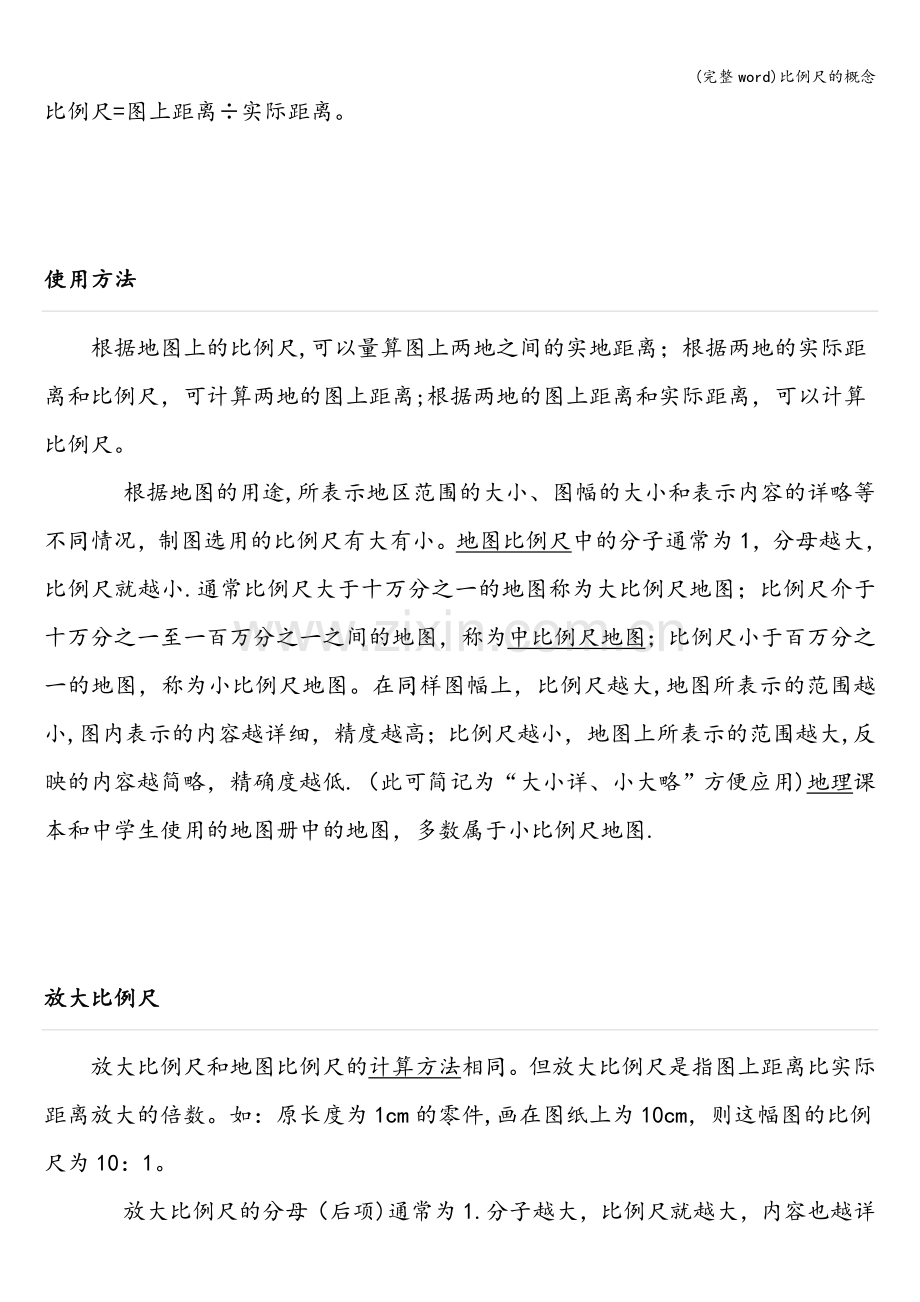 比例尺的概念.doc_第2页