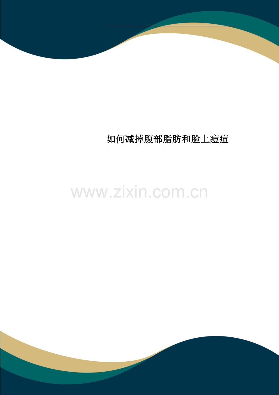 如何减掉腹部脂肪和脸上痘痘.doc_第1页