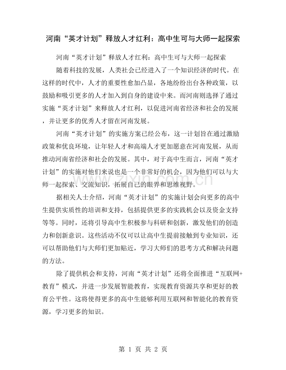 河南“英才计划”释放人才红利：高中生可与大师一起探索.doc_第1页