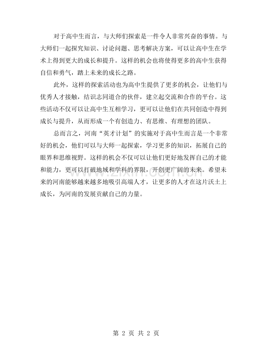 河南“英才计划”释放人才红利：高中生可与大师一起探索.doc_第2页