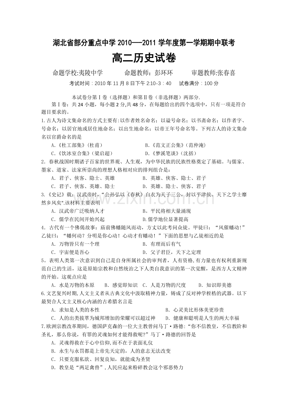 湖北省部分重点中学10-11学年高二第一学期期中联考历史试题及答案.doc_第1页