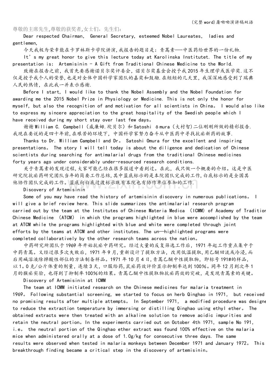 屠呦呦演讲稿双语.doc_第1页