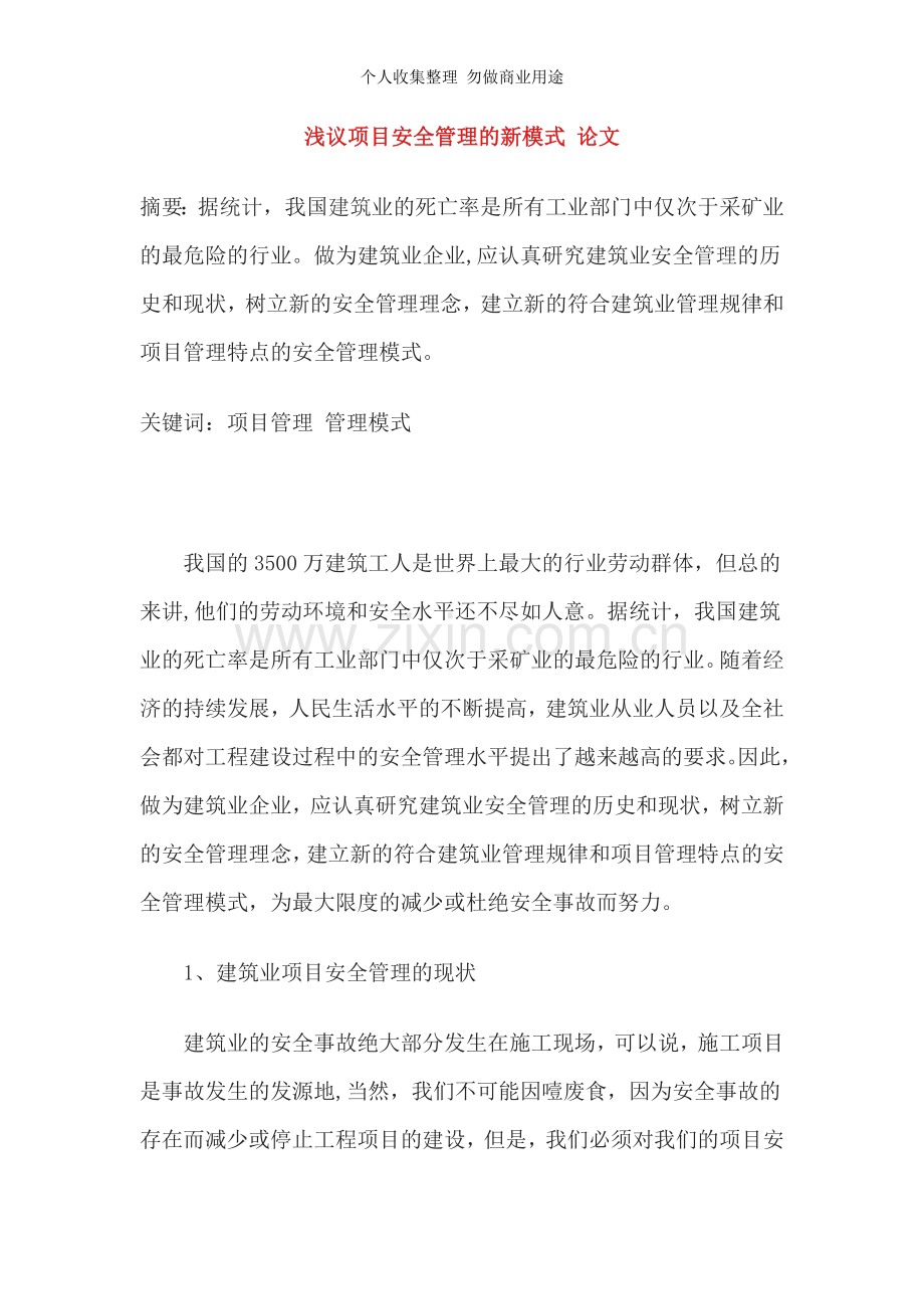 浅议项目安全管理的新模式论文.doc_第1页