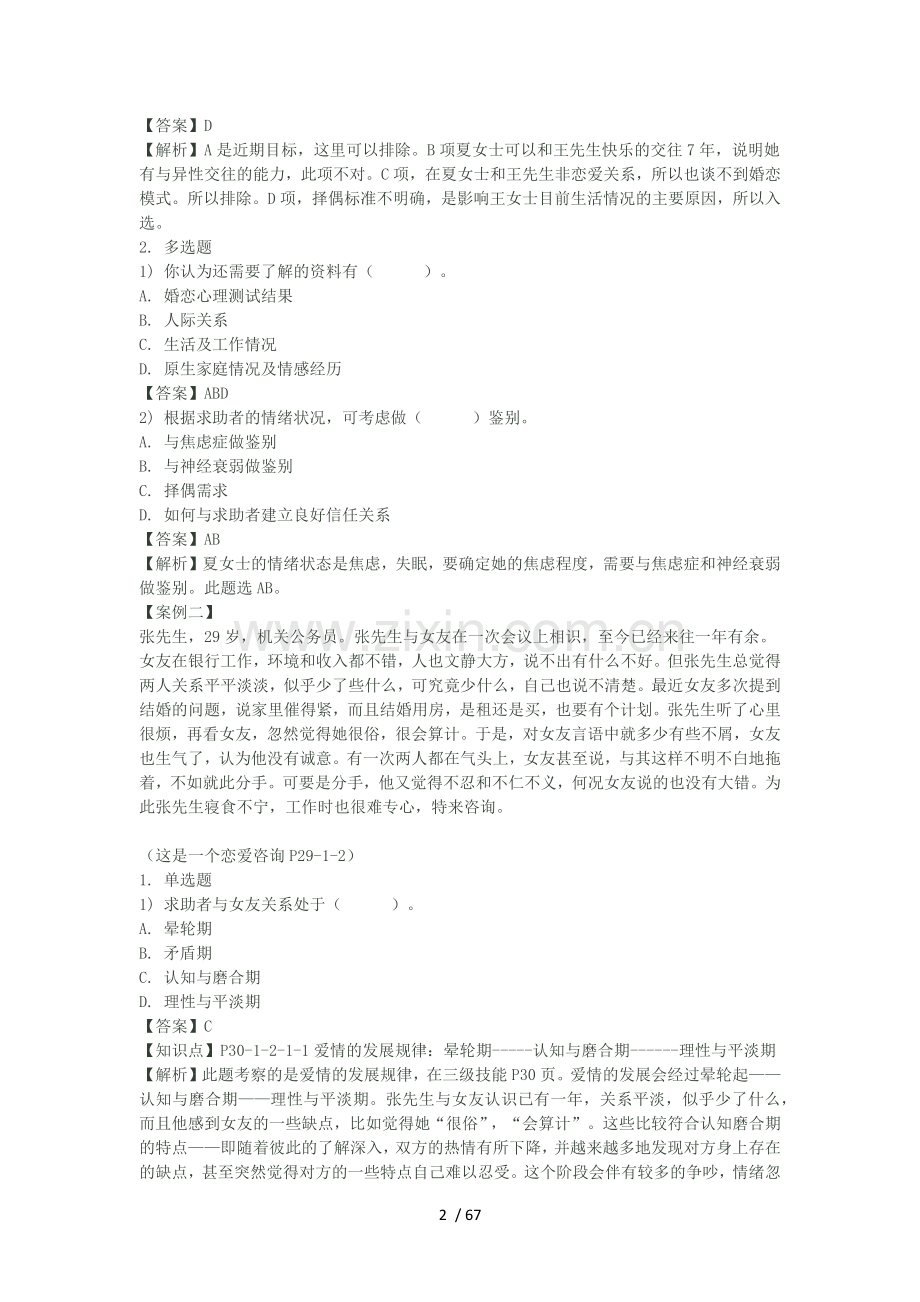 婚姻家庭咨询师证考试.docx_第2页