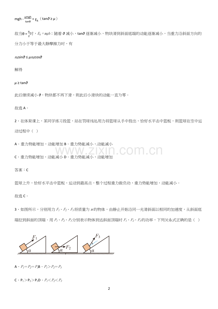 2023人教版带答案高中物理必修二第八章机械能守恒定律微公式版知识点总结归纳.docx_第2页