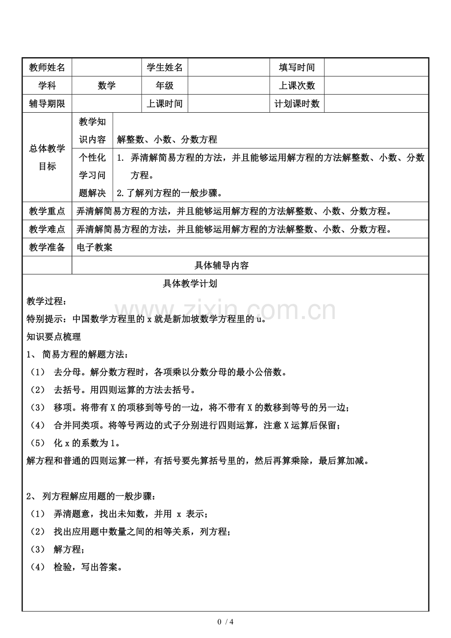 解整数小数分数方程优秀教案.doc_第1页