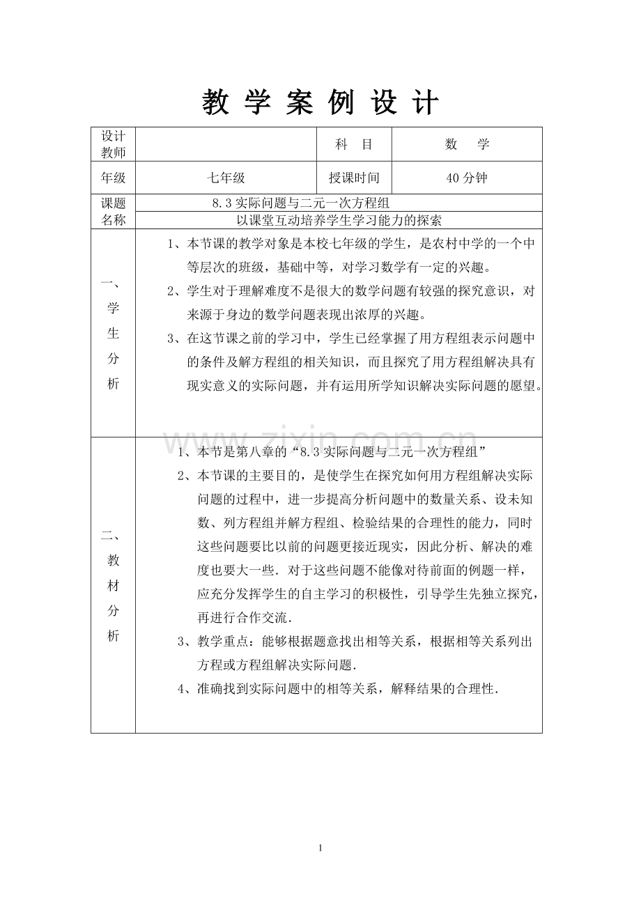 8.3实际问题与二元一次方程组(教学设计)汇总.pdf_第1页