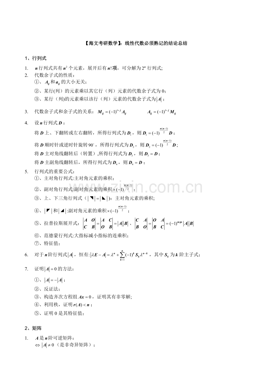 线性代数必须熟记的结论总结.doc_第1页
