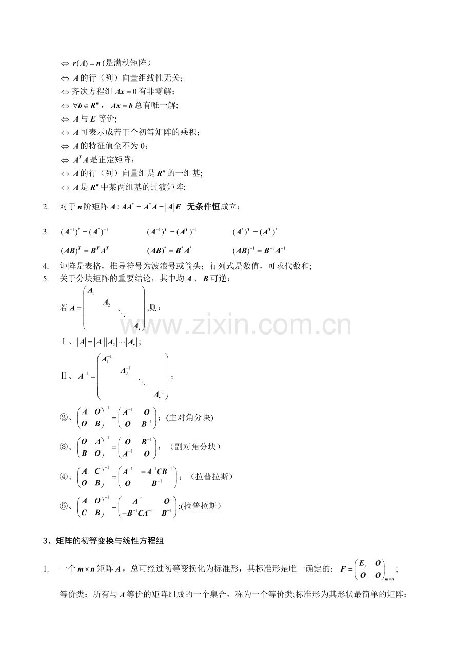 线性代数必须熟记的结论总结.doc_第2页