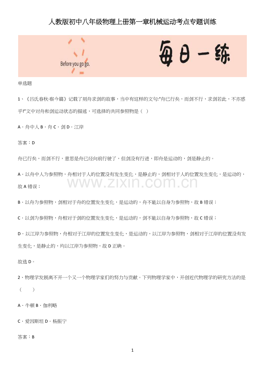 人教版初中八年级物理上册第一章机械运动考点专题训练.docx_第1页