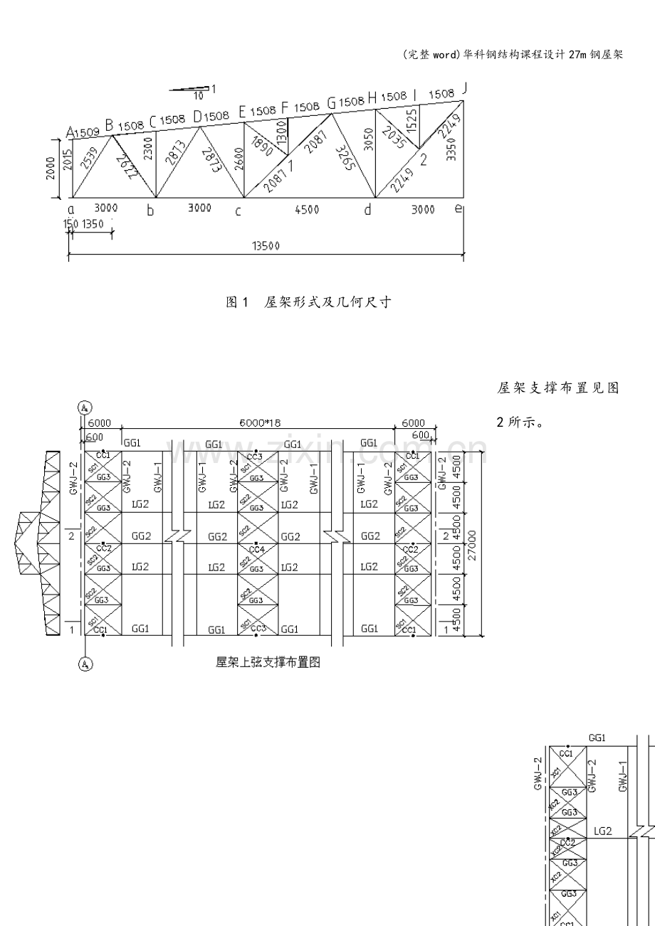 华科钢结构课程设计27m钢屋架.doc_第2页