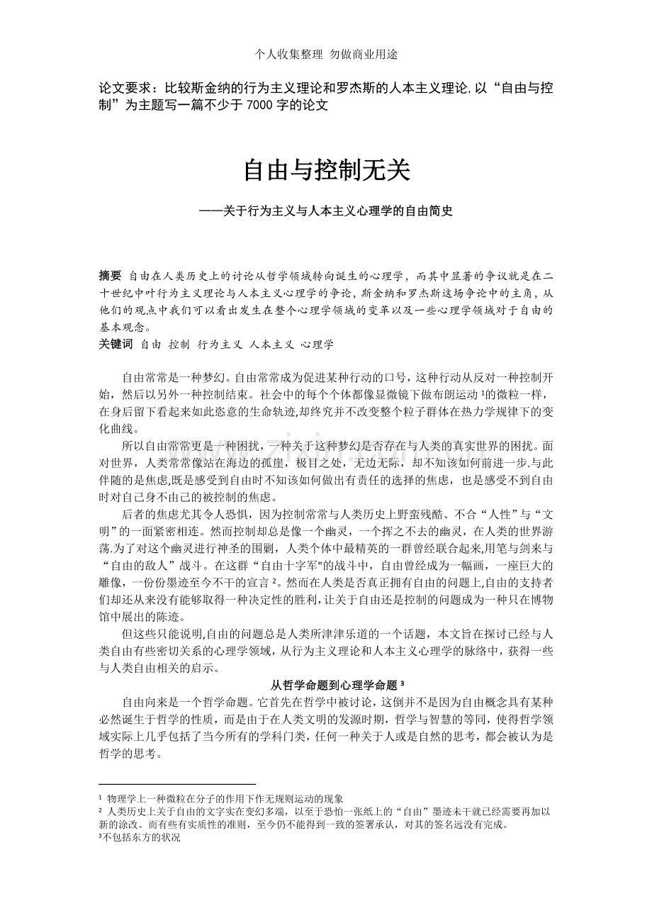 行为主义与人本主义“自由”观念比较.doc_第1页