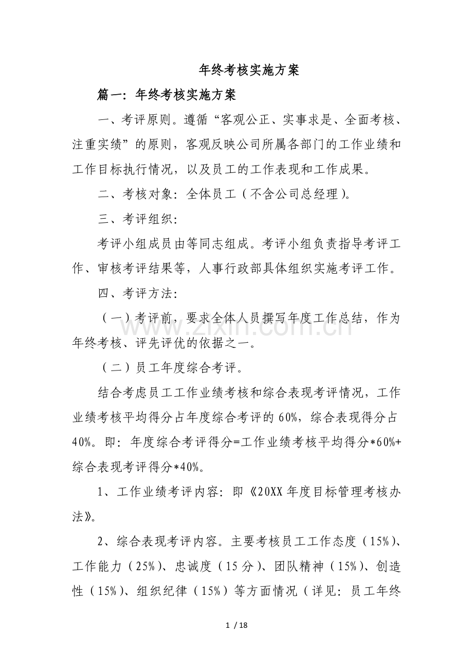 年终考核实施技术方案(5个参考技术方案).doc_第1页