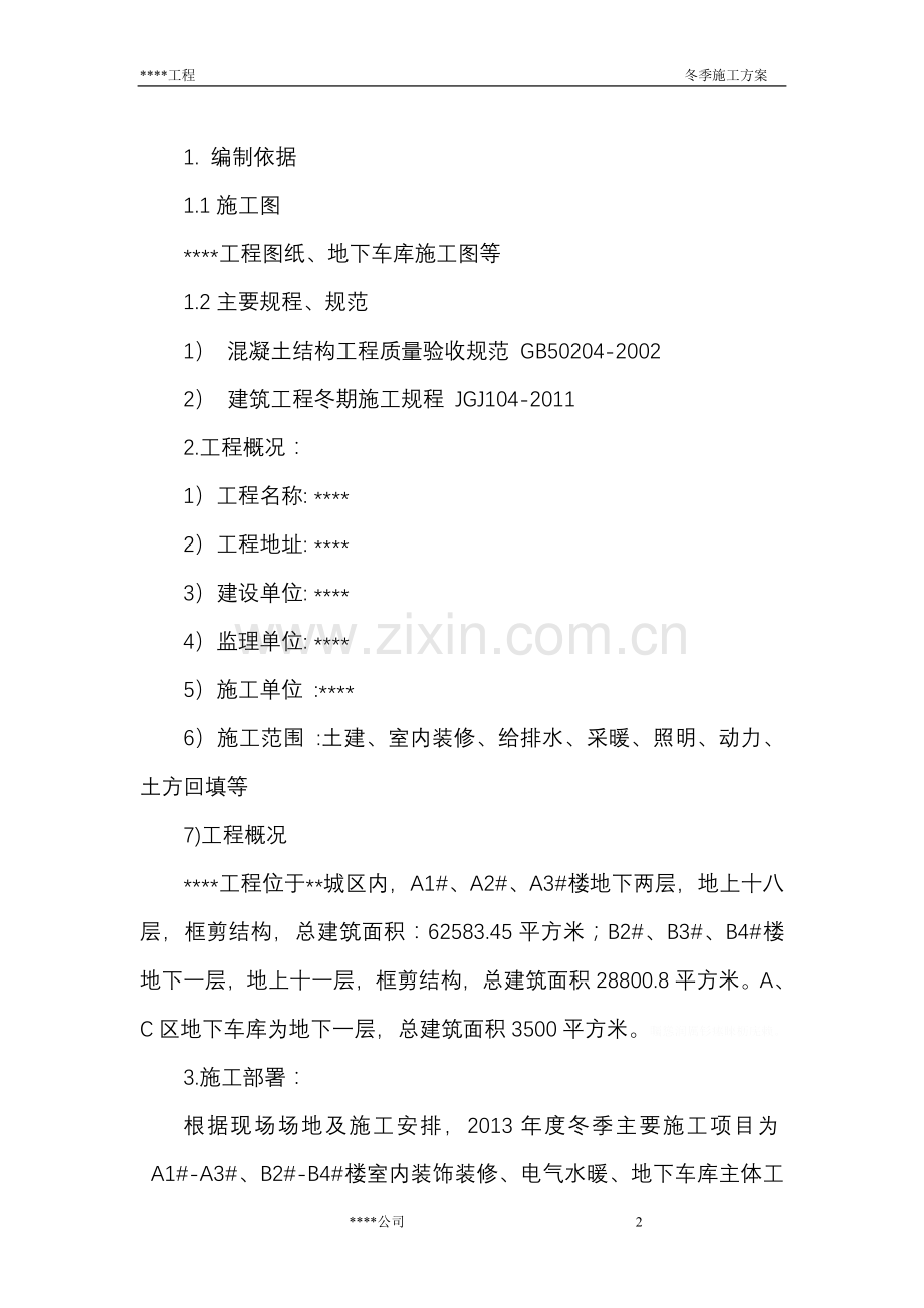 高层住宅楼冬季施工方案.doc_第2页