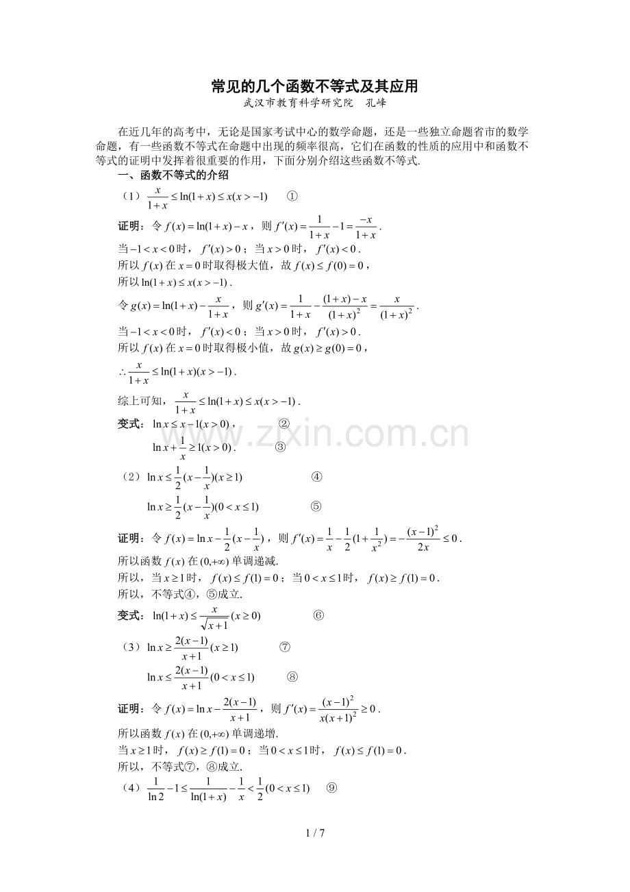 常见几个函数不等式及其应用.doc_第1页