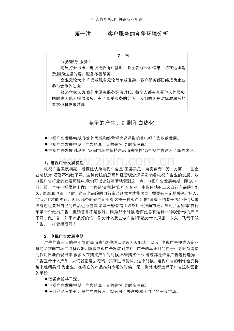 第一讲客户服务的竞争环境分析.doc_第1页