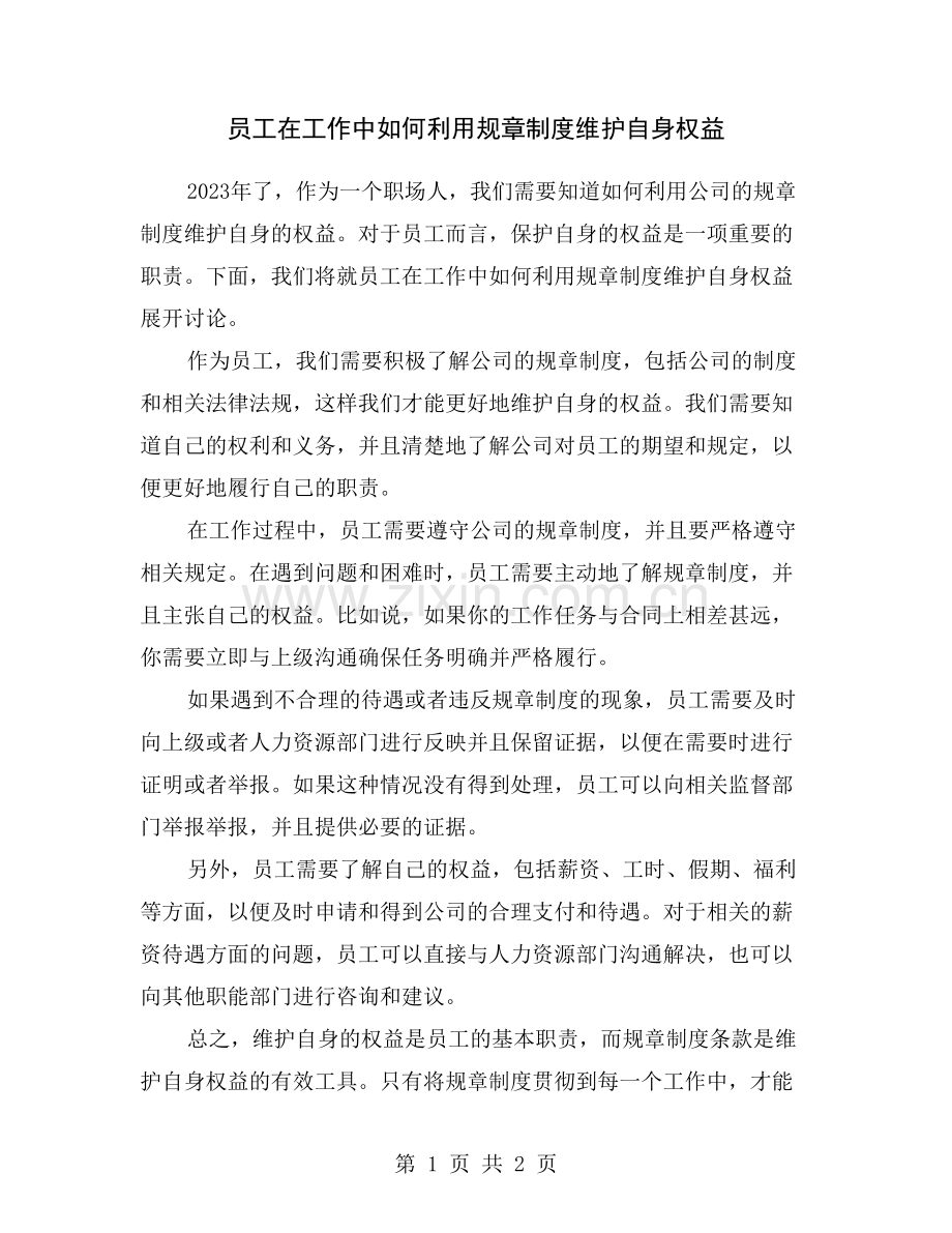 员工在工作中如何利用规章制度维护自身权益.doc_第1页