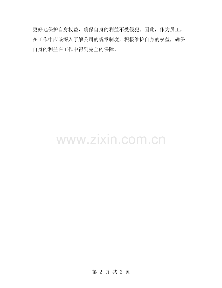 员工在工作中如何利用规章制度维护自身权益.doc_第2页
