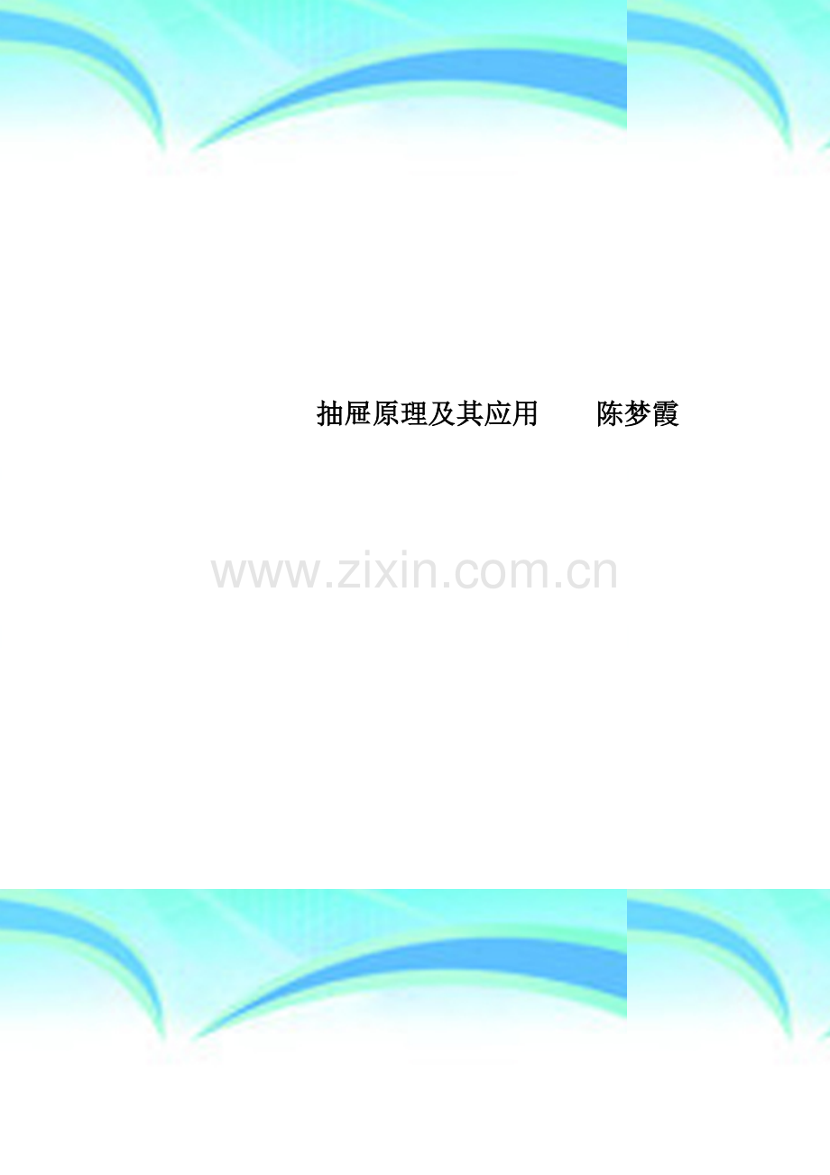 抽屉原理及其应用----陈梦霞.doc_第1页