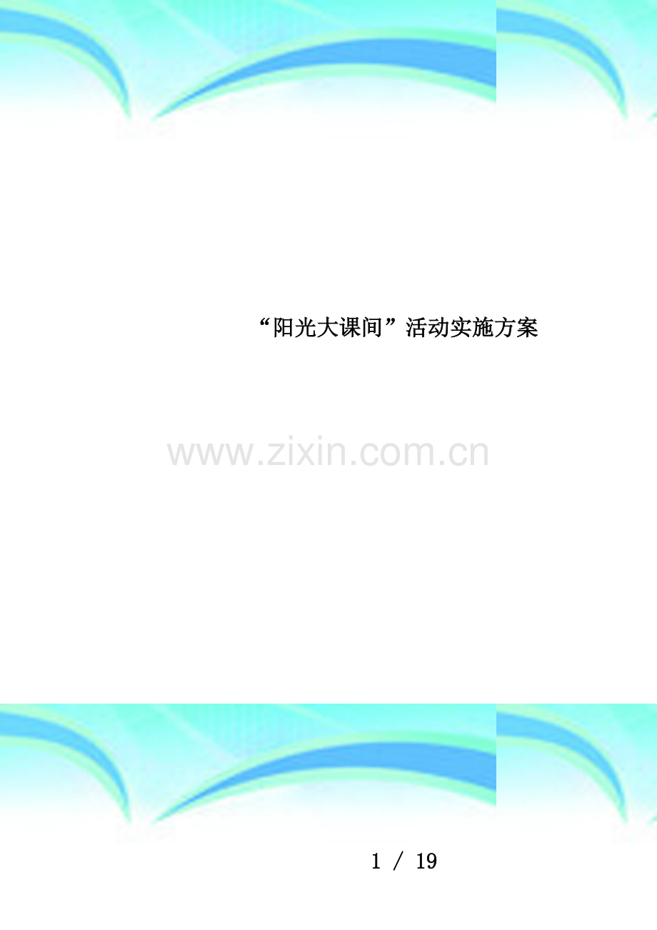 “阳光大课间”活动实施方案.doc_第1页