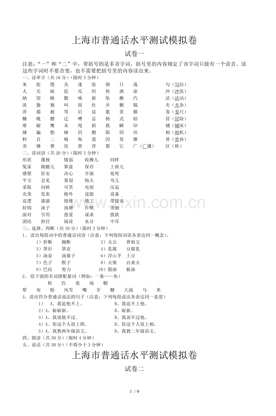 上海市普通话水平测试练习卷.doc_第1页
