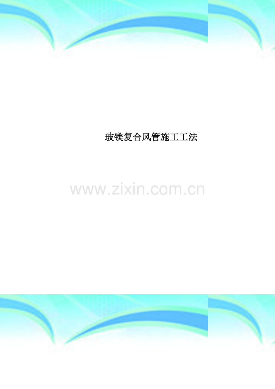玻镁复合风管施工工法.doc_第1页
