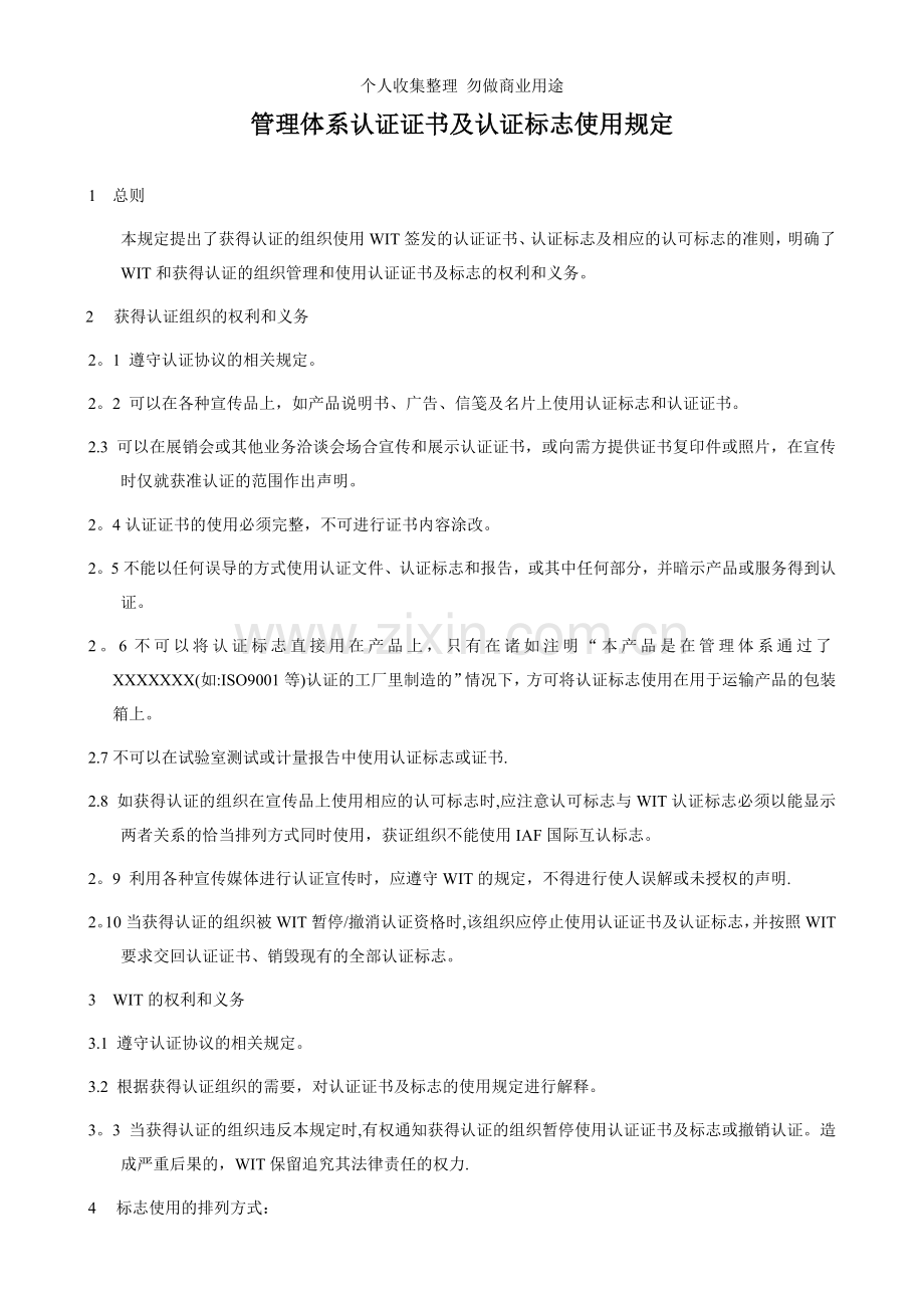 管理体系认证证书及认证标志使用规定.doc_第1页