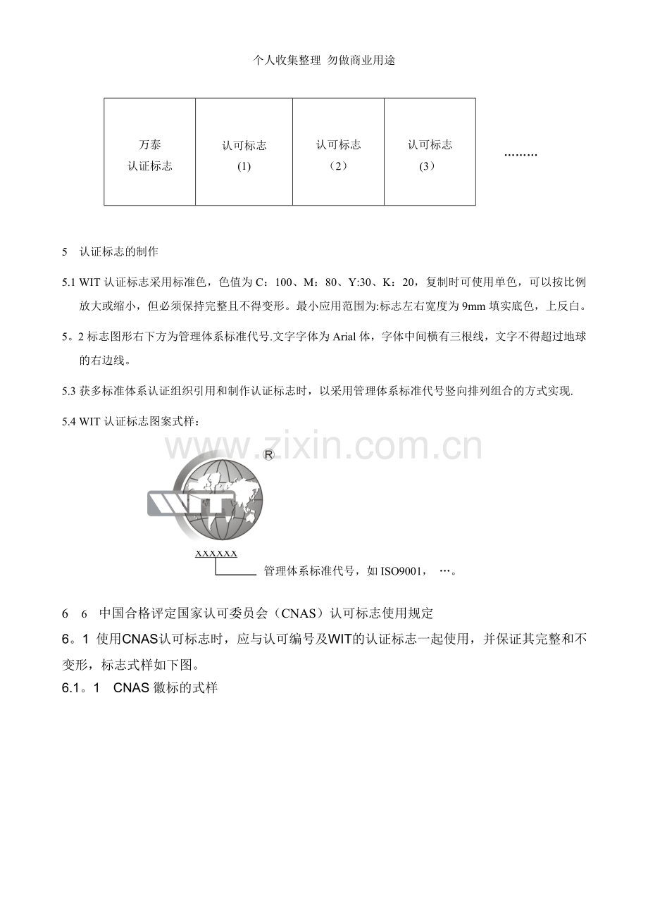 管理体系认证证书及认证标志使用规定.doc_第2页