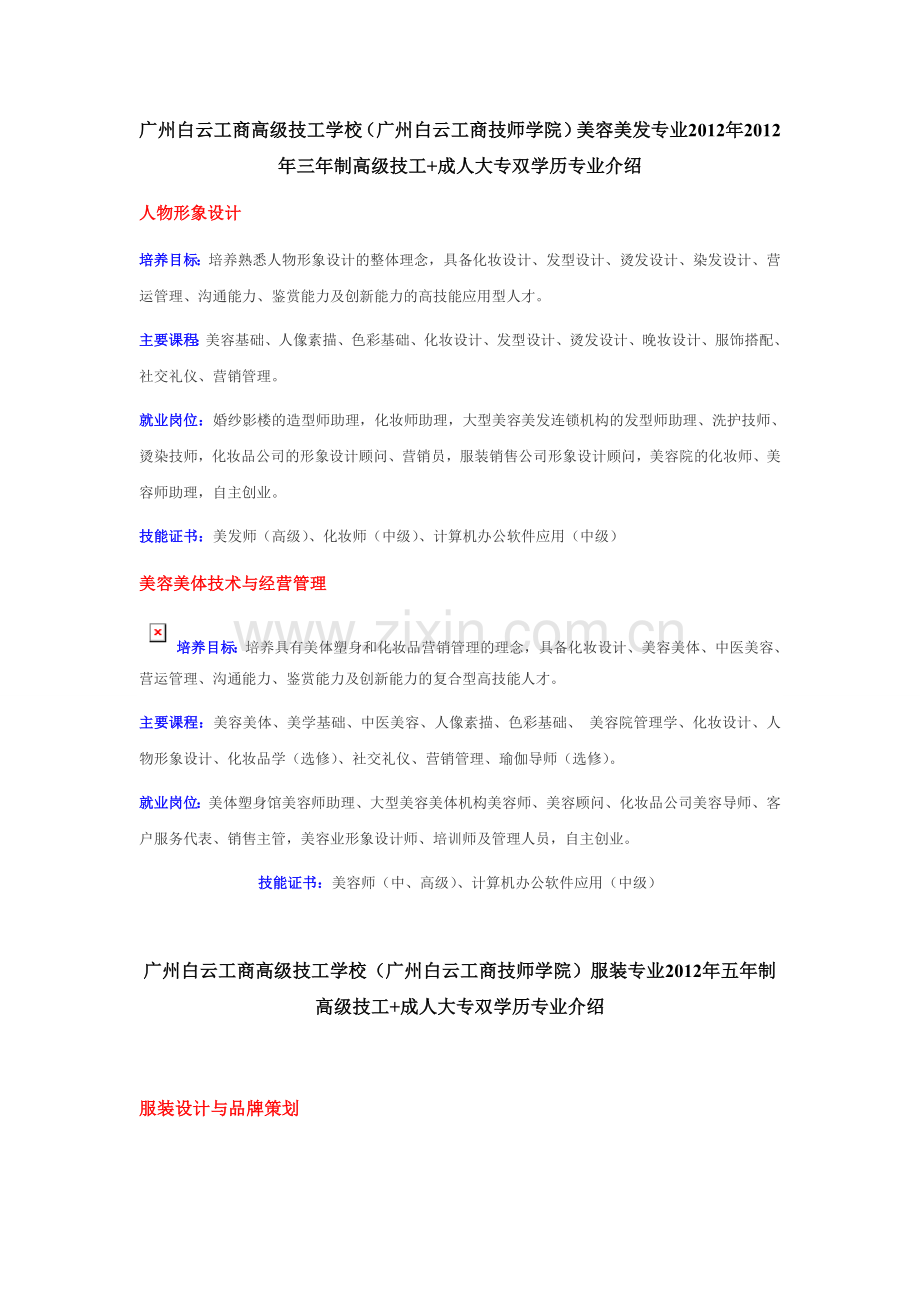 广州白云工商高技工学校服装专业技工专业介绍.doc_第2页