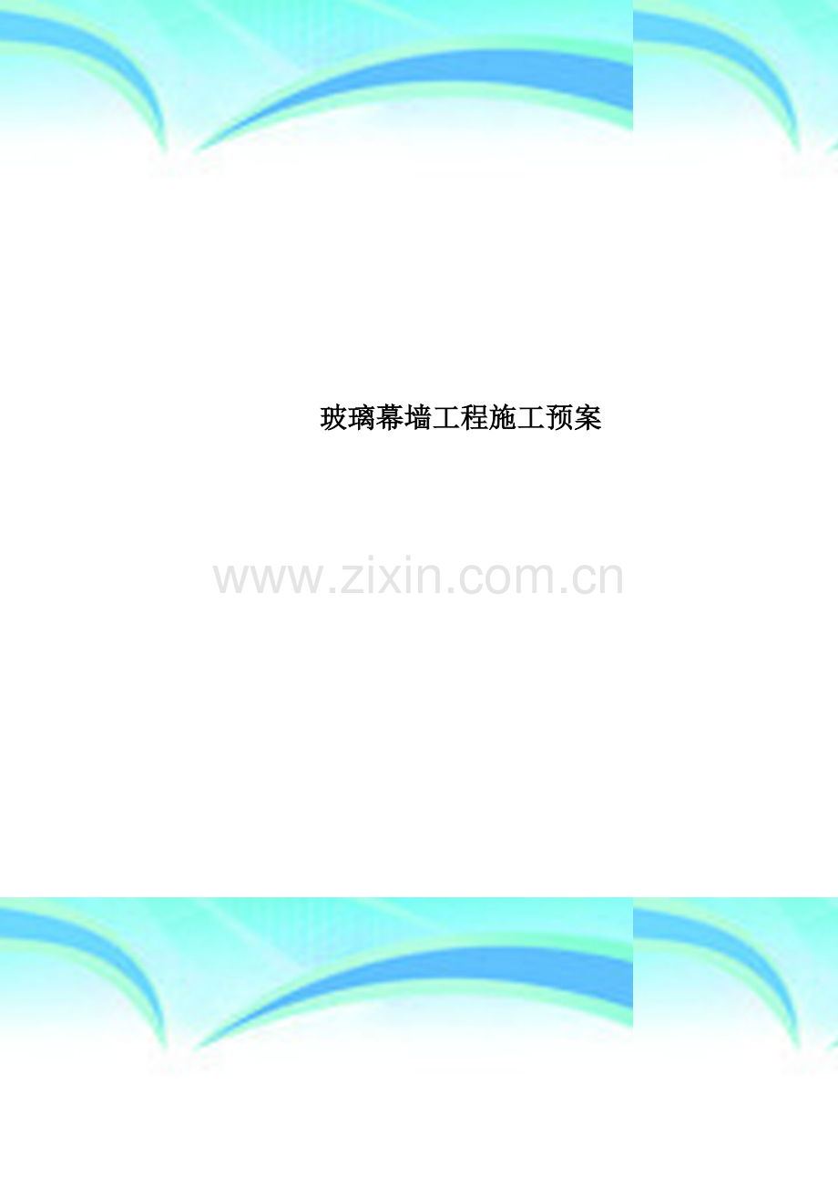 玻璃幕墙工程施工预案.doc_第1页